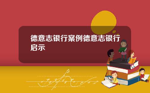 德意志银行案例德意志银行启示