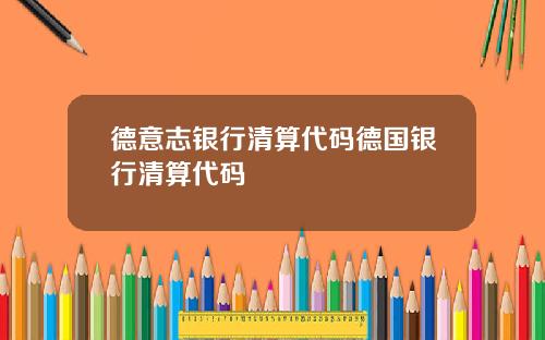 德意志银行清算代码德国银行清算代码
