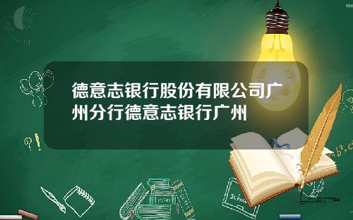 德意志银行股份有限公司广州分行德意志银行广州