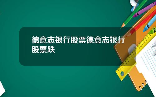 德意志银行股票德意志银行股票跌