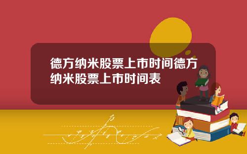 德方纳米股票上市时间德方纳米股票上市时间表
