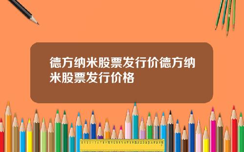 德方纳米股票发行价德方纳米股票发行价格