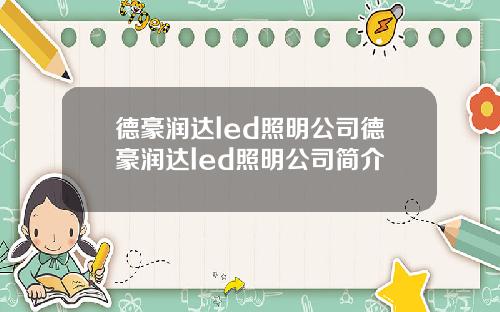 德豪润达led照明公司德豪润达led照明公司简介