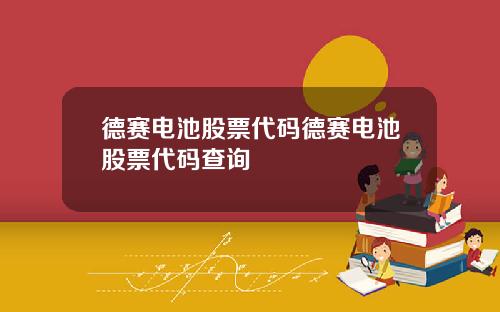 德赛电池股票代码德赛电池股票代码查询