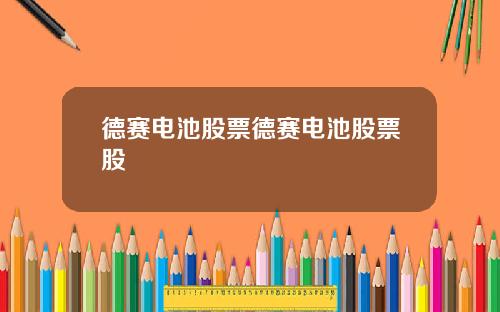 德赛电池股票德赛电池股票股