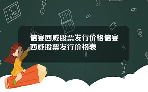 德赛西威股票发行价格德赛西威股票发行价格表
