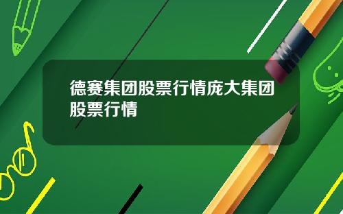 德赛集团股票行情庞大集团股票行情