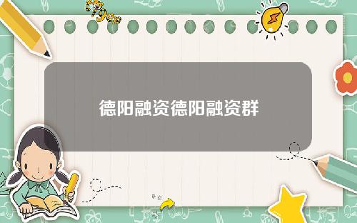 德阳融资德阳融资群