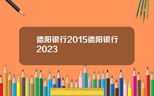 德阳银行2015德阳银行2023