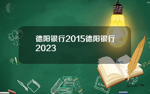德阳银行2015德阳银行2023