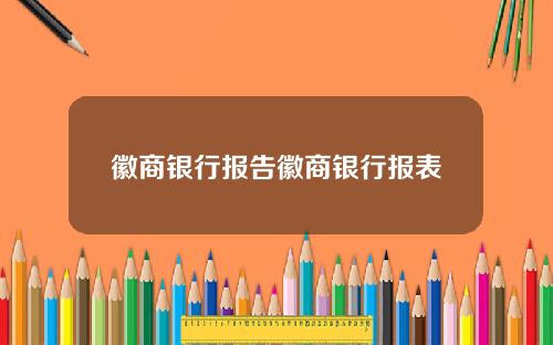 徽商银行报告徽商银行报表