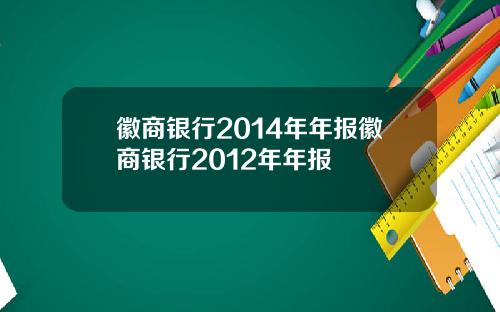 徽商银行2014年年报徽商银行2012年年报