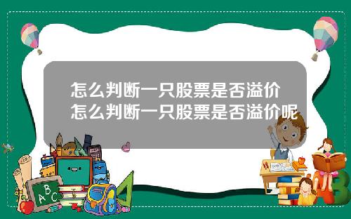 怎么判断一只股票是否溢价怎么判断一只股票是否溢价呢
