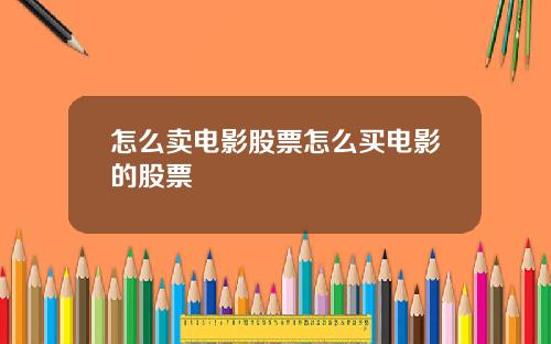 怎么卖电影股票怎么买电影的股票