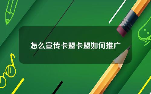 怎么宣传卡盟卡盟如何推广