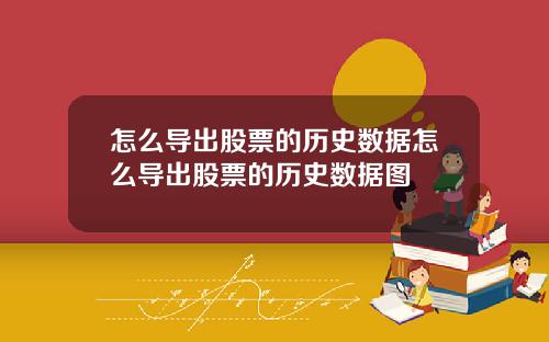 怎么导出股票的历史数据怎么导出股票的历史数据图