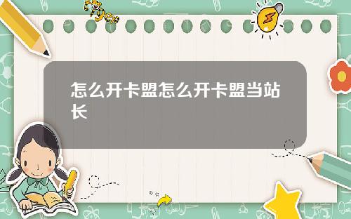 怎么开卡盟怎么开卡盟当站长