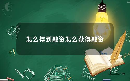 怎么得到融资怎么获得融资