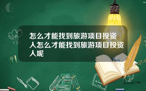 怎么才能找到旅游项目投资人怎么才能找到旅游项目投资人呢