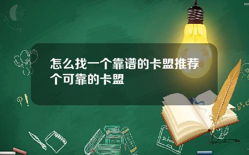 怎么找一个靠谱的卡盟推荐个可靠的卡盟
