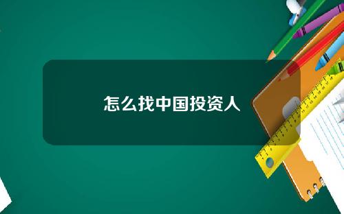 怎么找中国投资人
