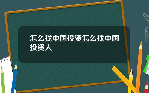 怎么找中国投资怎么找中国投资人
