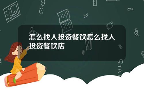 怎么找人投资餐饮怎么找人投资餐饮店