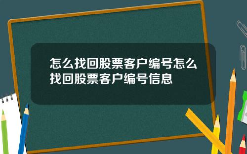怎么找回股票客户编号怎么找回股票客户编号信息