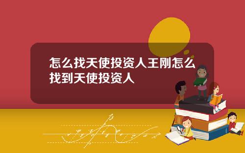 怎么找天使投资人王刚怎么找到天使投资人