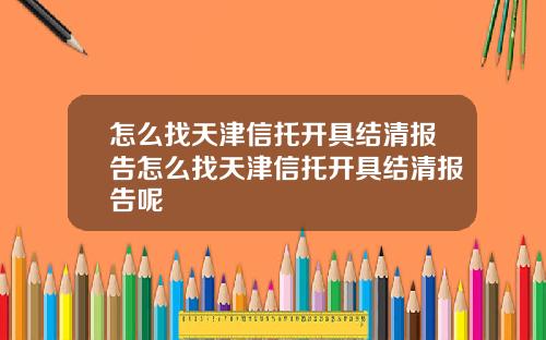 怎么找天津信托开具结清报告怎么找天津信托开具结清报告呢