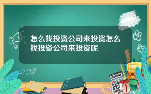 怎么找投资公司来投资怎么找投资公司来投资呢