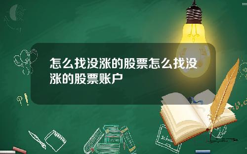 怎么找没涨的股票怎么找没涨的股票账户