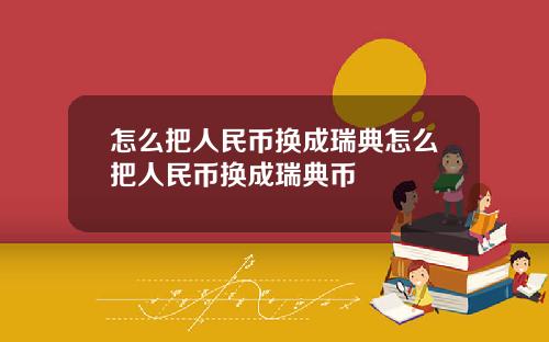 怎么把人民币换成瑞典怎么把人民币换成瑞典币