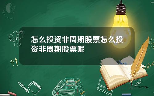 怎么投资非周期股票怎么投资非周期股票呢
