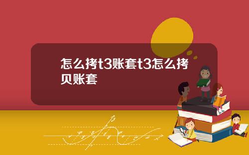 怎么拷t3账套t3怎么拷贝账套
