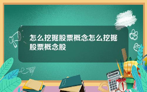 怎么挖掘股票概念怎么挖掘股票概念股