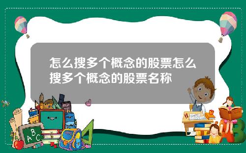 怎么搜多个概念的股票怎么搜多个概念的股票名称