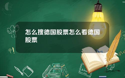 怎么搜德国股票怎么看德国股票