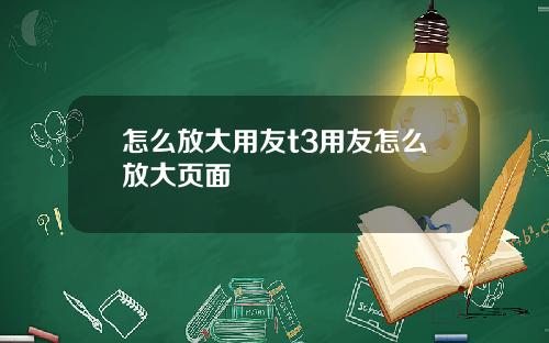怎么放大用友t3用友怎么放大页面