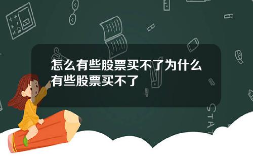 怎么有些股票买不了为什么有些股票买不了