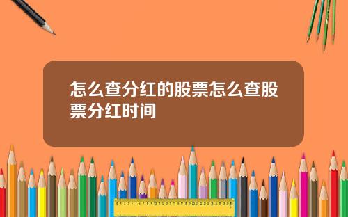 怎么查分红的股票怎么查股票分红时间