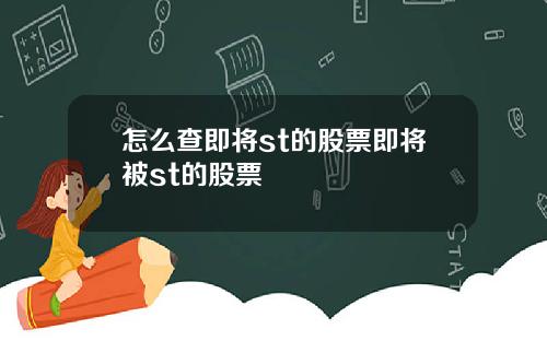 怎么查即将st的股票即将被st的股票
