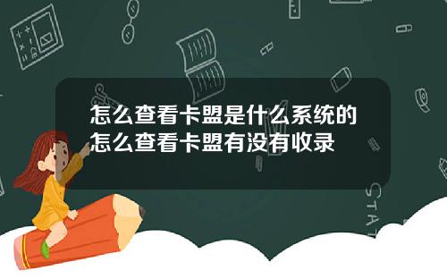 怎么查看卡盟是什么系统的怎么查看卡盟有没有收录