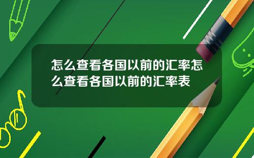怎么查看各国以前的汇率怎么查看各国以前的汇率表