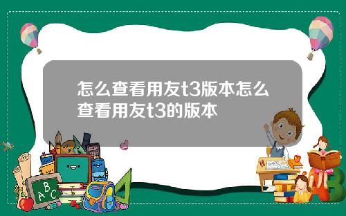 怎么查看用友t3版本怎么查看用友t3的版本