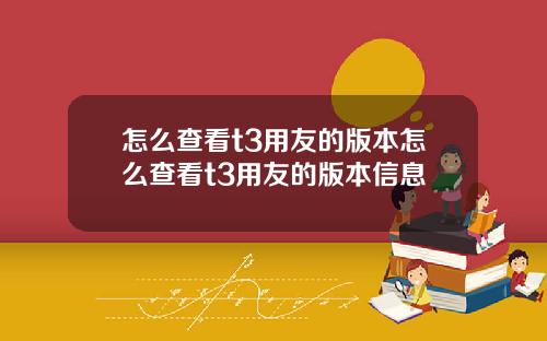 怎么查看t3用友的版本怎么查看t3用友的版本信息