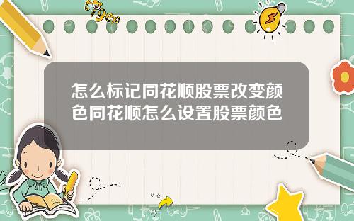 怎么标记同花顺股票改变颜色同花顺怎么设置股票颜色