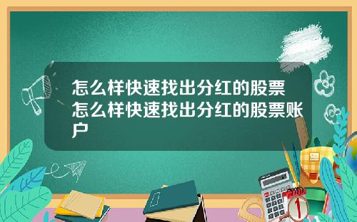 怎么样快速找出分红的股票怎么样快速找出分红的股票账户