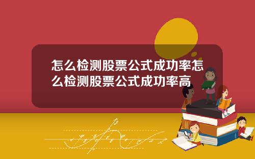 怎么检测股票公式成功率怎么检测股票公式成功率高