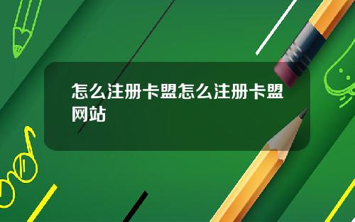 怎么注册卡盟怎么注册卡盟网站